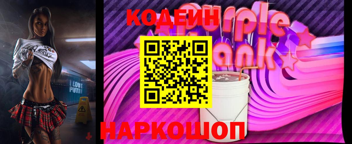 Кодеиновый сироп Lean Purple Drank Саяногорск